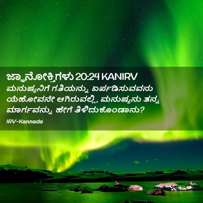 Picture 02 - ಜ್ಞಾನೋಕ್ತಿಗಳು 20:24 KANIRV - ಮನುಷ್ಯನಿಗೆ - Bible Verse Picture