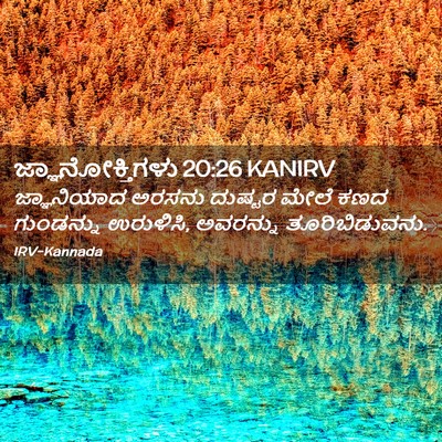 Picture 02 - ಜ್ಞಾನೋಕ್ತಿಗಳು 20:26 KANIRV - ಜ್ಞಾನಿಯಾದ ಅರಸನು - Bible Verse Picture