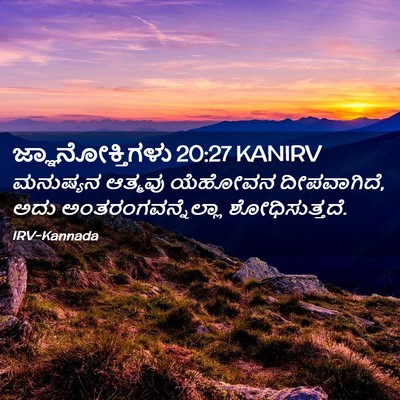 Picture 02 - ಜ್ಞಾನೋಕ್ತಿಗಳು 20:27 KANIRV - ಮನುಷ್ಯನ ಆತ್ಮವು - Bible Verse Picture