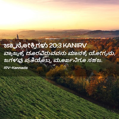 Picture 02 - ಜ್ಞಾನೋಕ್ತಿಗಳು 20:3 KANIRV - ವ್ಯಾಜ್ಯಕ್ಕೆ - Bible Verse Picture