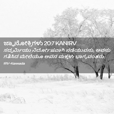 Picture 02 - ಜ್ಞಾನೋಕ್ತಿಗಳು 20:7 KANIRV - ಸದ್ಧರ್ಮಿಯು - Bible Verse Picture