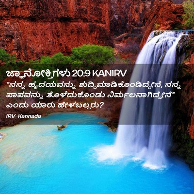Picture 02 - ಜ್ಞಾನೋಕ್ತಿಗಳು 20:9 KANIRV - “ನನ್ನ ಹೃದಯವನ್ನು - Bible Verse Picture