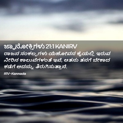 Picture 02 - ಜ್ಞಾನೋಕ್ತಿಗಳು 21:1 KANIRV - ರಾಜನ ಸಂಕಲ್ಪಗಳು - Bible Verse Picture