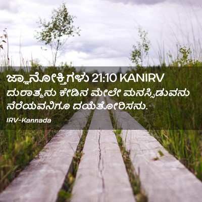 Picture 02 - ಜ್ಞಾನೋಕ್ತಿಗಳು 21:10 KANIRV - ದುರಾತ್ಮನು ಕೇಡಿನ - Bible Verse Picture