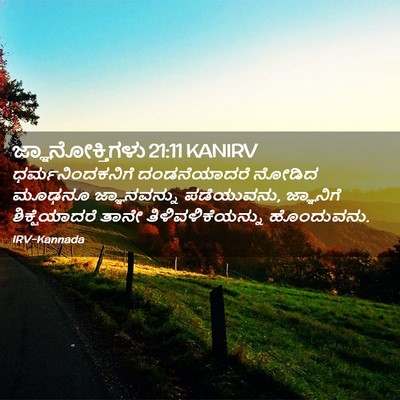 Picture 02 - ಜ್ಞಾನೋಕ್ತಿಗಳು 21:11 KANIRV - ಧರ್ಮನಿಂದಕನಿಗೆ - Bible Verse Picture