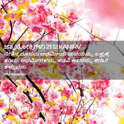 Picture 02 - ಜ್ಞಾನೋಕ್ತಿಗಳು 21:12 KANIRV - ನೀತಿಸ್ವರೂಪನು - Bible Verse Picture