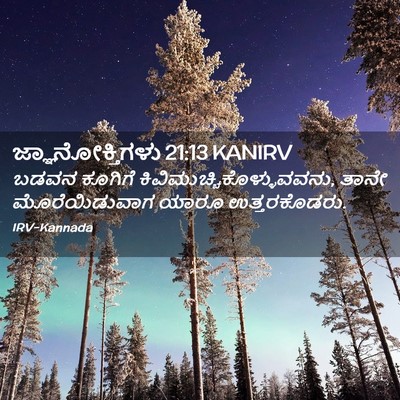 Picture 02 - ಜ್ಞಾನೋಕ್ತಿಗಳು 21:13 KANIRV - ಬಡವನ ಕೂಗಿಗೆ - Bible Verse Picture
