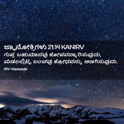 Picture 02 - ಜ್ಞಾನೋಕ್ತಿಗಳು 21:14 KANIRV - ಗುಪ್ತ ಬಹುಮಾನವು - Bible Verse Picture