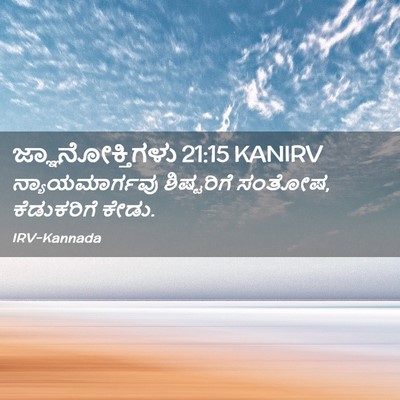 Picture 02 - ಜ್ಞಾನೋಕ್ತಿಗಳು 21:15 KANIRV - ನ್ಯಾಯಮಾರ್ಗವು - Bible Verse Picture