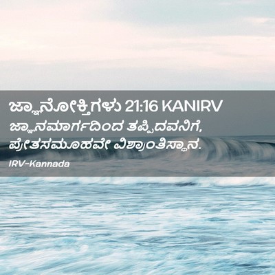 Picture 02 - ಜ್ಞಾನೋಕ್ತಿಗಳು 21:16 KANIRV - ಜ್ಞಾನಮಾರ್ಗದಿಂದ - Bible Verse Picture