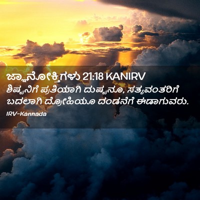 Picture 02 - ಜ್ಞಾನೋಕ್ತಿಗಳು 21:18 KANIRV - ಶಿಷ್ಟನಿಗೆ - Bible Verse Picture