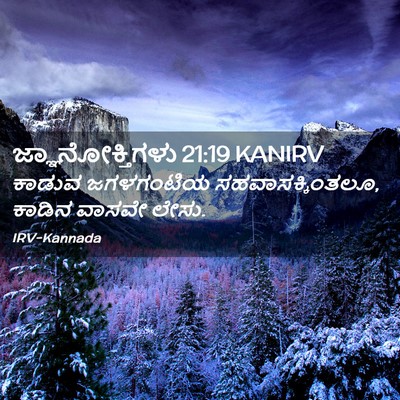 Picture 02 - ಜ್ಞಾನೋಕ್ತಿಗಳು 21:19 KANIRV - ಕಾಡುವ ಜಗಳಗಂಟಿಯ - Bible Verse Picture