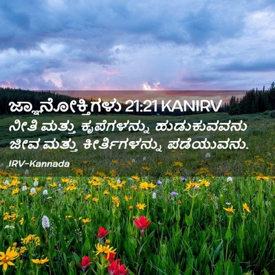 Picture 02 - ಜ್ಞಾನೋಕ್ತಿಗಳು 21:21 KANIRV - ನೀತಿ ಮತ್ತು - Bible Verse Picture
