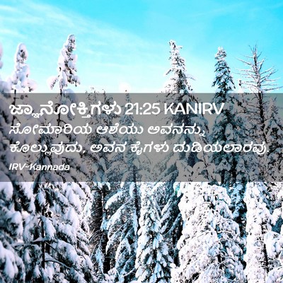 Picture 02 - ಜ್ಞಾನೋಕ್ತಿಗಳು 21:25 KANIRV - ಸೋಮಾರಿಯ ಆಶೆಯು - Bible Verse Picture