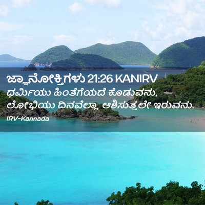 Picture 02 - ಜ್ಞಾನೋಕ್ತಿಗಳು 21:26 KANIRV - ಧರ್ಮಿಯು - Bible Verse Picture