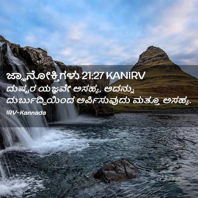 Picture 02 - ಜ್ಞಾನೋಕ್ತಿಗಳು 21:27 KANIRV - ದುಷ್ಟರ ಯಜ್ಞವೇ - Bible Verse Picture
