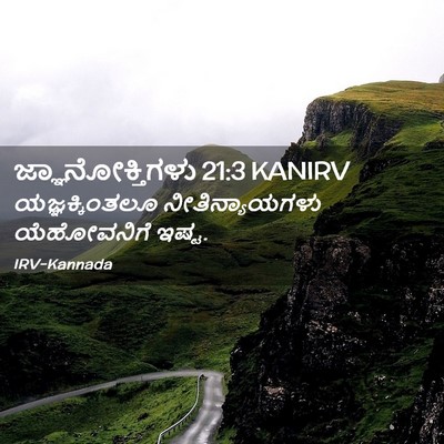 Picture 02 - ಜ್ಞಾನೋಕ್ತಿಗಳು 21:3 KANIRV - ಯಜ್ಞಕ್ಕಿಂತಲೂ - Bible Verse Picture