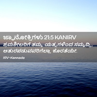Picture 02 - ಜ್ಞಾನೋಕ್ತಿಗಳು 21:5 KANIRV - ಶ್ರಮಶೀಲರಿಗೆ ತಮ್ಮ - Bible Verse Picture