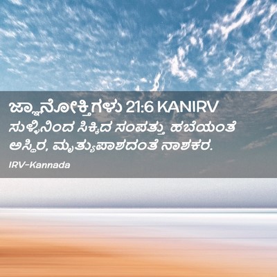 Picture 02 - ಜ್ಞಾನೋಕ್ತಿಗಳು 21:6 KANIRV - ಸುಳ್ಳಿನಿಂದ - Bible Verse Picture