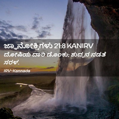 Picture 02 - ಜ್ಞಾನೋಕ್ತಿಗಳು 21:8 KANIRV - ದೋಷಿಯ ದಾರಿ ಡೊಂಕು; - Bible Verse Picture