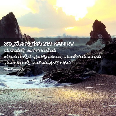 Picture 02 - ಜ್ಞಾನೋಕ್ತಿಗಳು 21:9 KANIRV - ಮನೆಯಲ್ಲಿ ಜಗಳಗಂಟಿಯ - Bible Verse Picture