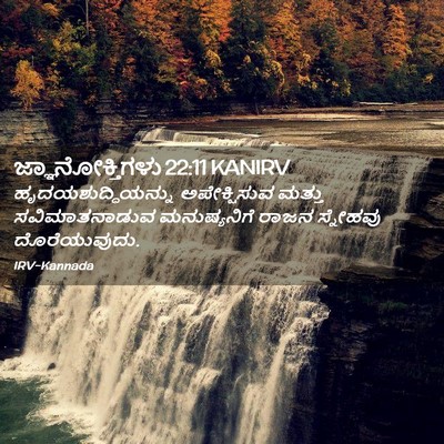 Picture 02 - ಜ್ಞಾನೋಕ್ತಿಗಳು 22:11 KANIRV - ಹೃದಯಶುದ್ಧಿಯನ್ನು - Bible Verse Picture