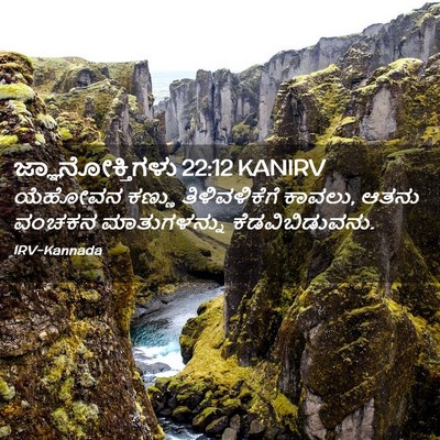 Picture 02 - ಜ್ಞಾನೋಕ್ತಿಗಳು 22:12 KANIRV - ಯೆಹೋವನ ಕಣ್ಣು - Bible Verse Picture