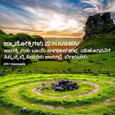 Picture 02 - ಜ್ಞಾನೋಕ್ತಿಗಳು 22:14 KANIRV - ಜಾರಸ್ತ್ರೀಯ ಬಾಯಿ - Bible Verse Picture