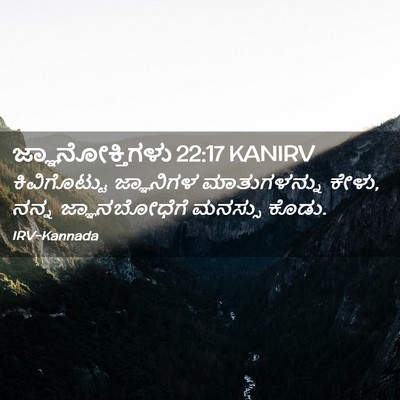 Picture 02 - ಜ್ಞಾನೋಕ್ತಿಗಳು 22:17 KANIRV - ಕಿವಿಗೊಟ್ಟು - Bible Verse Picture