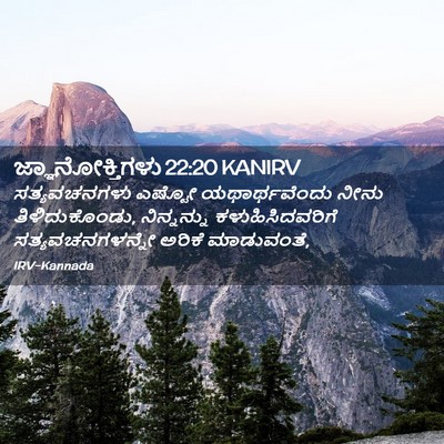 Picture 02 - ಜ್ಞಾನೋಕ್ತಿಗಳು 22:20 KANIRV - ಸತ್ಯವಚನಗಳು ಎಷ್ಟೋ - Bible Verse Picture