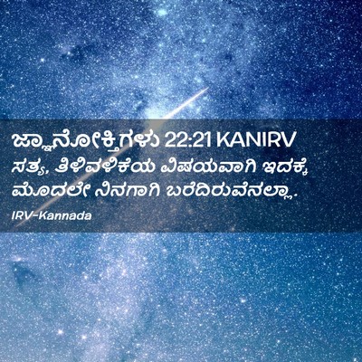 Picture 02 - ಜ್ಞಾನೋಕ್ತಿಗಳು 22:21 KANIRV - ಸತ್ಯ, ತಿಳಿವಳಿಕೆಯ - Bible Verse Picture
