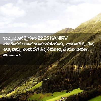 Picture 02 - ಜ್ಞಾನೋಕ್ತಿಗಳು 22:25 KANIRV - ಮಾಡಿದರೆ ಅವನ - Bible Verse Picture