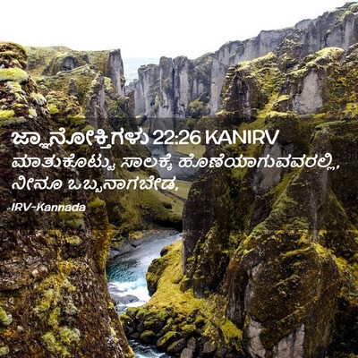 Picture 02 - ಜ್ಞಾನೋಕ್ತಿಗಳು 22:26 KANIRV - ಮಾತುಕೊಟ್ಟು - Bible Verse Picture