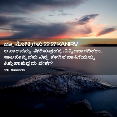 Picture 02 - ಜ್ಞಾನೋಕ್ತಿಗಳು 22:27 KANIRV - ಆ ಸಾಲವನ್ನು - Bible Verse Picture