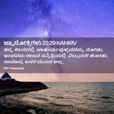 Picture 02 - ಜ್ಞಾನೋಕ್ತಿಗಳು 22:29 KANIRV - ತನ್ನ ಕೆಲಸದಲ್ಲಿ - Bible Verse Picture