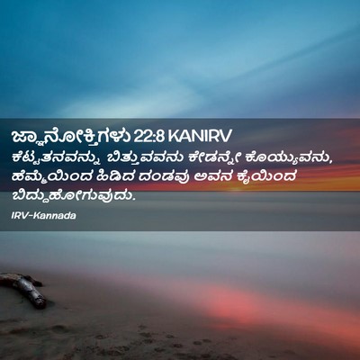 Picture 02 - ಜ್ಞಾನೋಕ್ತಿಗಳು 22:8 KANIRV - ಕೆಟ್ಟತನವನ್ನು - Bible Verse Picture