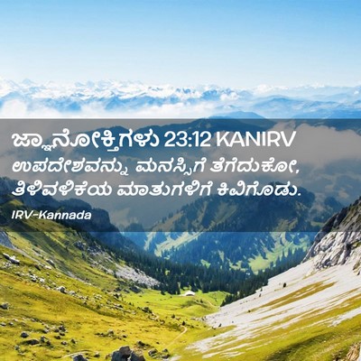 Picture 02 - ಜ್ಞಾನೋಕ್ತಿಗಳು 23:12 KANIRV - ಉಪದೇಶವನ್ನು - Bible Verse Picture