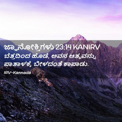 Picture 02 - ಜ್ಞಾನೋಕ್ತಿಗಳು 23:14 KANIRV - ಬೆತ್ತದಿಂದ ಹೊಡೆ, - Bible Verse Picture