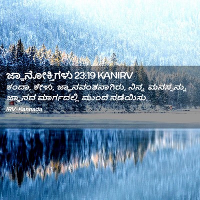 Picture 02 - ಜ್ಞಾನೋಕ್ತಿಗಳು 23:19 KANIRV - ಕಂದಾ, ಕೇಳು, - Bible Verse Picture