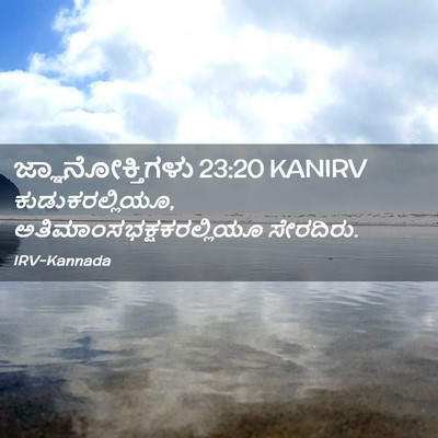 Picture 02 - ಜ್ಞಾನೋಕ್ತಿಗಳು 23:20 KANIRV - ಕುಡುಕರಲ್ಲಿಯೂ, - Bible Verse Picture