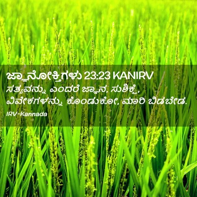 Picture 02 - ಜ್ಞಾನೋಕ್ತಿಗಳು 23:23 KANIRV - ಸತ್ಯವನ್ನು ಎಂದರೆ - Bible Verse Picture