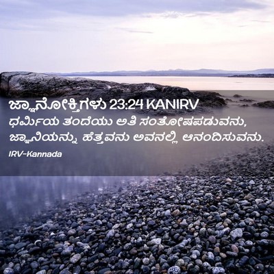 Picture 02 - ಜ್ಞಾನೋಕ್ತಿಗಳು 23:24 KANIRV - ಧರ್ಮಿಯ ತಂದೆಯು ಅತಿ - Bible Verse Picture