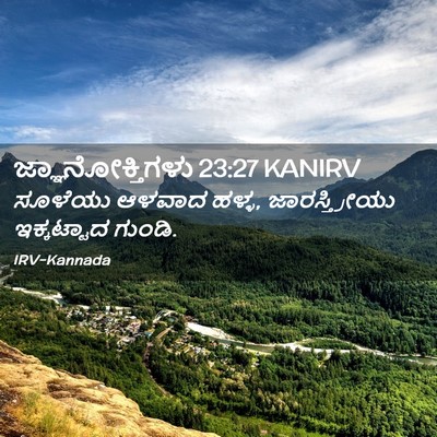 Picture 02 - ಜ್ಞಾನೋಕ್ತಿಗಳು 23:27 KANIRV - ಸೂಳೆಯು ಆಳವಾದ ಹಳ್ಳ, - Bible Verse Picture