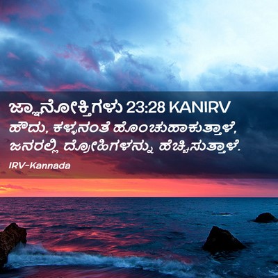 Picture 02 - ಜ್ಞಾನೋಕ್ತಿಗಳು 23:28 KANIRV - ಹೌದು, ಕಳ್ಳನಂತೆ - Bible Verse Picture