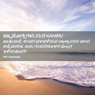 Picture 02 - ಜ್ಞಾನೋಕ್ತಿಗಳು 23:31 KANIRV - ಪಾತ್ರೆಯಲ್ಲಿ - Bible Verse Picture