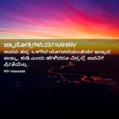 Picture 02 - ಜ್ಞಾನೋಕ್ತಿಗಳು 23:7 KANIRV - ಅವನು ತನ್ನ ಒಳಗಿನ - Bible Verse Picture