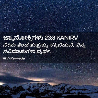 Picture 02 - ಜ್ಞಾನೋಕ್ತಿಗಳು 23:8 KANIRV - ನೀನು ತಿಂದ - Bible Verse Picture