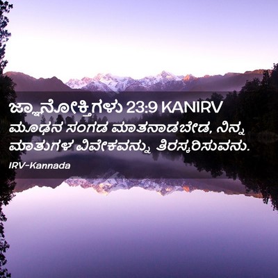 Picture 02 - ಜ್ಞಾನೋಕ್ತಿಗಳು 23:9 KANIRV - ಮೂಢನ ಸಂಗಡ - Bible Verse Picture