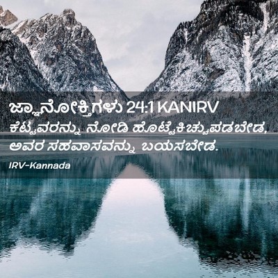 Picture 02 - ಜ್ಞಾನೋಕ್ತಿಗಳು 24:1 KANIRV - ಕೆಟ್ಟವರನ್ನು ನೋಡಿ - Bible Verse Picture