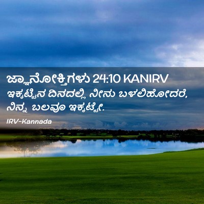 Picture 02 - ಜ್ಞಾನೋಕ್ತಿಗಳು 24:10 KANIRV - ಇಕ್ಕಟ್ಟಿನ - Bible Verse Picture
